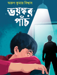 ভয়ংকর পাঁচ
