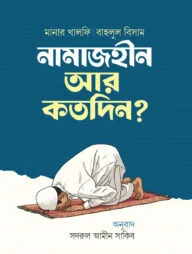 নামাজহীন আর কতদিন