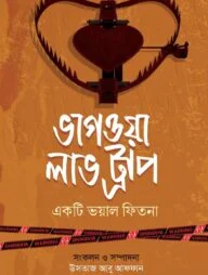 ভাগওয়া লাভ ট্র‌্যাপ