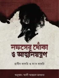 নফসের ধোঁকা ও আত্মনিয়ন্ত্রণ