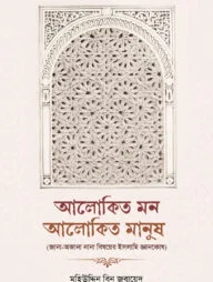 আলোকিত মন আলোকিত মানুষ (জানা-অজানা নানা বিষয়ে ইসলামিক জ্ঞানকোষ)