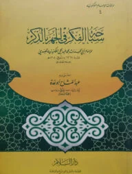 (سباحة الفكر في الجهر بالذك) সাবাহাতুল ফিকরি ফিল জাহরি বিয যিকরি - ভলি: ১ খন্ড