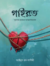 গাইরত (পুরুষের হারানো আত্মমর্যাদাবোধ)