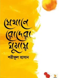 যেখানে রোদেরা ঘুমায়