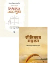 নির্বাচিত ১০০ দুআ ও জীবিকার সন্ধানে প্যাকেজ