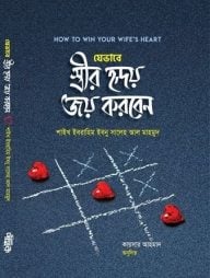 যেভাবে স্ত্রীর হৃদয় জয় করবেন