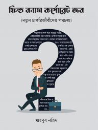 ফিল্ড বনাম কর্পোরেট জব