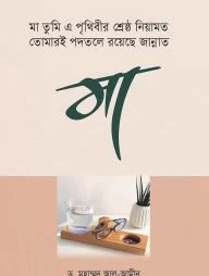 মা তুমি এ পৃথিবীর শ্রেষ্ঠ নিয়ামত