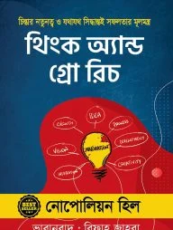 থিংক অ্যান্ড গ্রো রিচ