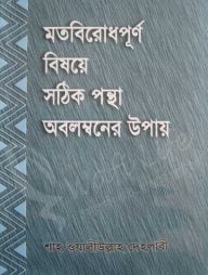 মতবিরোধপূর্ণ বিষয়ে সঠিক পন্থা অবলম্বনের উপায়