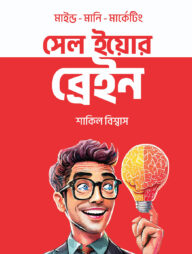 সেল ইয়োর ব্রেইন