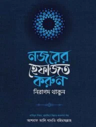 নজরের হেফাজত করুন, নিরাপদ থাকুন