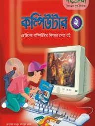 কম্পিউটার - ২ (ছোটদের কম্পিউটার শেখার সেরা বই)