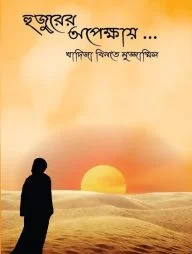 হুজুরের অপেক্ষায়