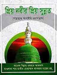 প্রিয় নবীর প্রিয় সুন্নত