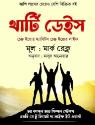 থার্টি ডেইস