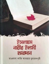 ইসলামে নারীর ইলমী অবদান