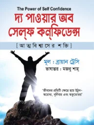 দ্য পাওয়ার অব সেলফ কনফিডেন্স