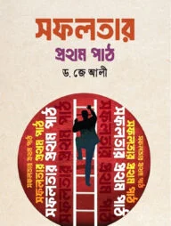 সফলতার প্রথম পাঠ