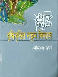 সাম্প্রতিক বিবেচনা : বুদ্ধিবৃত্তির নতুন বিন্যাস