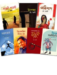 জে. আলীর ৭টি বইয়ের প্যাকেজ