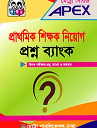 প্রাথমিক শিক্ষক নিয়োগ প্রশ্ন ব্যাংক