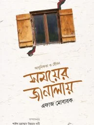 সময়ের জানালায় আধুনিকতা ও যৌবন