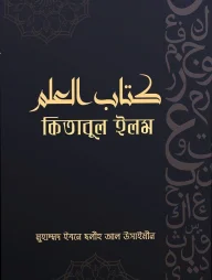 কিতাবুল ইলম