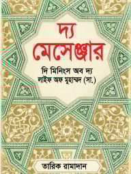 দ্য মেসেঞ্জার : দি মিনিংস অব দ্য লাইফ অফ মুহাম্মদ (সা.)