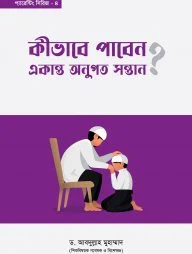 কীভাবে পাবেন একান্ত অনুগত সন্তান?