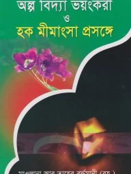 অল্প বিদ্যা ভয়ংকরী ও হক মীমাংসা প্রসঙ্গে