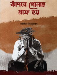 কাঁদলে গোনাহ মাফ হয়