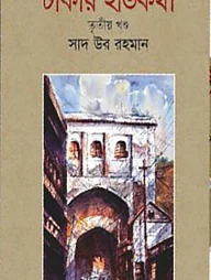 ঢাকার ইতিকথা ২য় খন্ড