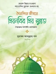প্রিয়নবির প্রিয় সুন্নাত