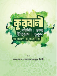 কুরবানী (পরিচিতি, ইতিহাস, গুরুত্ব, হুকুম ও করণীয়-বর্জনীয়)