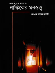 নাস্তিকের মনস্তত্ব্ব