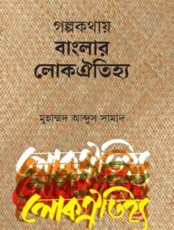 গল্পকথায় বাংলার লোকঐতিহ্য