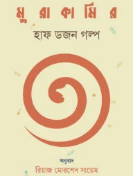 মুরাকামির হাফ ডজন গল্প