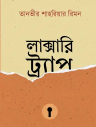 লাক্সারি ট্র্যাপ