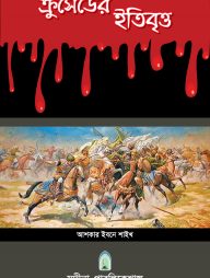 ক্রুসেডের ইতিবৃত্ত