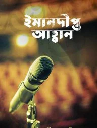 ইমানদীপ্ত আহবান