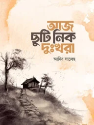 আজ ছুটি নিক দুঃখরা