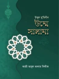 উম্মুল মুমিনীন উম্মে সালামা (রা.)