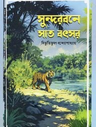 সুন্দরবনে সাত বৎসর