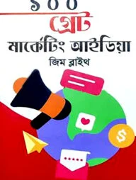 ১০০ গ্রেট মার্কেটিং আইডিয়া