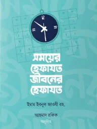 সময়ের হেফাযত, জীবনের হেফাযত
