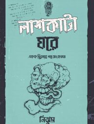 লাশকাটা ঘরে