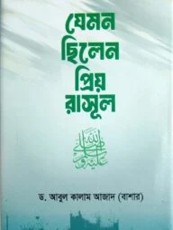 যেমন ছিলেন প্রিয় রাসূল সা.