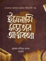 ইসলামি সভ্যতার আত্মকথা