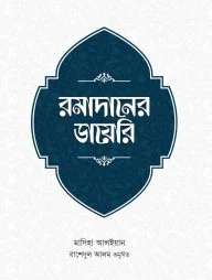রমাদানের ডায়েরি